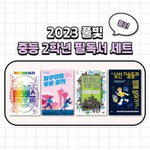 2023년도 풀빛출판사 중등 2학년 교과연계 필독서 세트 전 4권 / 중등추천도서 / 중학교필독서, 없음