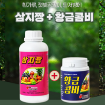 삼지짱 1L + 황금콤비 250g 흰가루병 약 고추 사과 탄저병 오이 노균병 잿빛 곰팡이병 시들음병 퇴치약