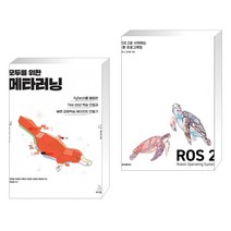 (서점추천) 모두를 위한 메타러닝 + ROS 2로 시작하는 로봇 프로그래밍 (전2권), 위키북스