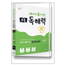 세 마리 토끼 잡는 초등 독해력 B단계 세트 - 전2권 / NE능률
