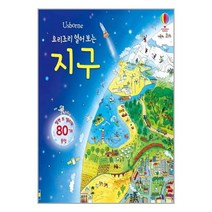 요리조리 열어 보는 지구 / 어스본코리아 ### 책 [ 빠른출발-Faster DEL.], 비닐포장