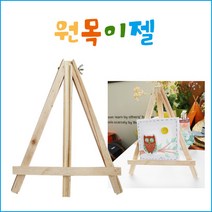 더조은키즈 원목이젤(27.5X22.5) 전시대 캔버스삼각대 아동미술