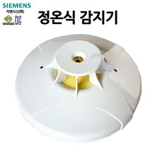 지멘스(신화) 정온식 감지기 열감지 /화재감지기/부림소방