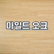 강마루 이건 강마루 세라 1박스 1평, 마일드 오크