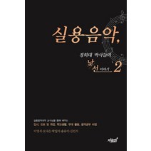 실용음악 2:경희대 박사들의 낯선 이야기, 이영석,오다은,박일미,송유이,김민서 공저, 지식과감성