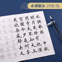 서예 배우기 필묵함 붓글씨 교본, 단첩, 수조곡 첫 20장