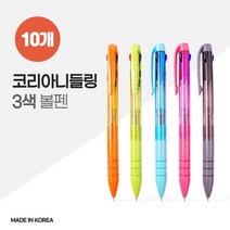 국산 코리아 니들링 3색 볼펜 X 10개