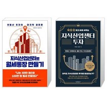 지식산업센터로 월세통장 만들기 + 지식산업센터 투자 (마스크제공)
