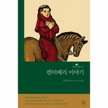 캔터베리 이야기 15 현대지성클래식, 상품명