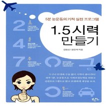 NSB9788955964950 새책-스테이책터 [1.5 시력 만들기] -5분 눈운동의 기적 실천 프로그램--한언출판사-김동섭.윤강자 지음-눈/코/입/귀-, 1.5 시력 만들기, 한언출판사