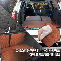 토리몰 티볼리 에어 전용 고급스러운 패턴 방수재질 차박매트 퀼팅 트렁크매트+뒷열커버(풀세트), 브라운