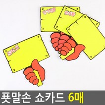 매장쇼카드 푯말손 쇼카드 6매 POP쇼카드 상품진열 손글씨 할인글씨 2개묶음 ZN_1353-2, 신상품