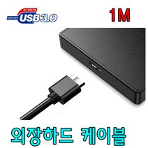 SONY HDD 소니 HD-SG5 / HD-EG5 외장하드 호환 USB 3.0 케이블, 1m, 1개