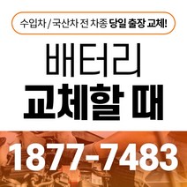 제네시스DH 자동차배터리밧데리교체 당일 무료출장, GB95R