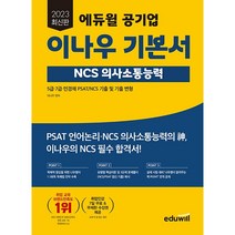 2023 에듀윌 공기업 이나우 기본서 NCS 의사소통능력 (5급 7급 민경채 PSAT/NCS 기출 및 기출변형)