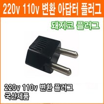 돼지코 변환 일자형 변환 어댑터 플러그 110V 220V 변환플러그 멀티 어댑터