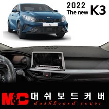 2022년 더뉴K3 대쉬보드커버 - 엠앤씨 논슬립 썬커버, 부직포 원단+블랙테두리, 센터스피커-유