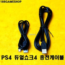 [188]PS4 플스4 전용 충전케이블 연결케이블 연결선, [100CM]