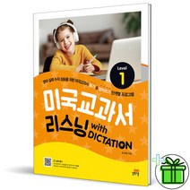 (사은품) 미국교과서 리스닝 with Dictation Level 1