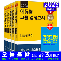 대입 고졸 검정고시 기본서 세트(고등학교졸업 대학교입학 자격 시험 교재 책 에듀윌 2023 김지상 최주연 양준성 이재은 김샛별 신형철 나하율)