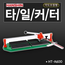 한신 타일커터 일반형 고급형 경량형 알루미늄재질, 1개, HT-A600 외줄