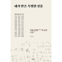 내가 받은 특별한 선물:육필서명본에 담은 시담, 스타북스, 박이도 육필서명본 필자 48인