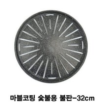 SS1811 마블코팅 숯불용 불판-32cm, 본상품선택