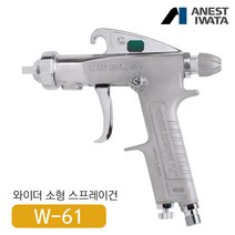 아네스트 이와타W-61 다목적 스프레이건 (부분도장 소형스프레이건), W-61-2S