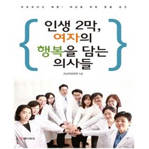인생 2막 여자의 행복을 담는 의사들 : 치료보다는 예방! 여성을 위한 맞춤 검진, 메디마크, 강남여성병원 (지은이)