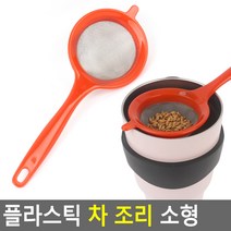플라스틱 차 조리 소형 차거름망 건지기망 차조리기 차찌꺼기망 차망 차필터 차우리기, 단품
