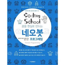 [교학사] 코딩스쿨 네오봇 프로그래밍, 없음