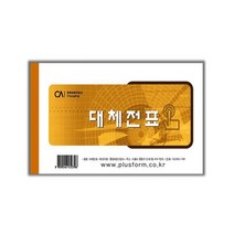 PGM*^몰오피스존 대체전표 10권 O 양식 사무용지 출납지 명세서 영수증 명세 회계 회계자 식지^^췤pgm, a^^옵션없슴
