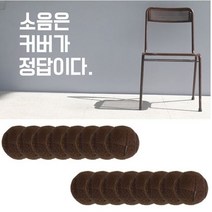 나인쇼핑 테니스공8p 의자발커버 16P의자소음해방, 테니스공발커버(프리미엄진브라운16p)