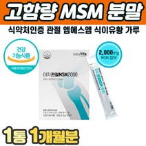 무릎 관절 연골 영양제 MSM 가루 2000 고함량 캐나다산 먹는식이유황 MSMPOWDER 식약처인증 중년 중장년 갱년기 여성 남성 40대 50대 60대 연골 시큰거림 뼈금갔을때