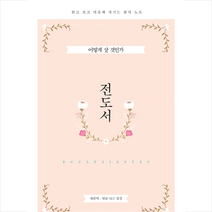 [북스원]전도서 : 읽고 쓰고 마음에 새기는 필사 노트 새번역·영문 NLT 성경, 북스원