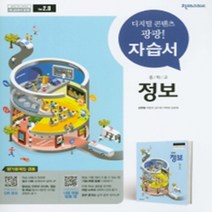 [참고서 전문] 천재 정보 자습서 (평가 겸용) (중등) (2024년까지 사용) (자신의 중학교 이름을 검색해 보세요)