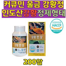 수용성 커큐민 울금 강황정 율금 식이섬유 간편한 정제형태 강황 영양성분 커큐민 강화 울금차 율금 생강 황금 뿌리줄기 강황먹는방법 슈퍼푸드 웰빙