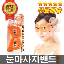 강력추천 일본판매용 눈마사지밴드 눈가탄력 눈가리프팅 눈가주름관리 눈주름개선 눈피로풀기 눈마사지기 눈안마기