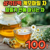 캐모마일차 추출물 침출차 허브차 허브티 캐모마일티 잠잘때 잠자기전 잠오는 항산화 테르펜 플라보노이드 잘오는차 잠오는차 몸이따뜻해지는차 따뜻한성질차 카페인없는차 카모마일차 카모마일티