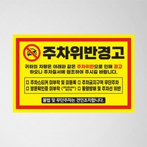 초강접 주차금지 스티커 아파트 빌라 외부차량 불법주차위반 경고장 소량 인쇄 제작, 1.주차금지(노랑), 초강접스티커