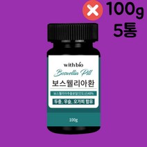 위드바이오 보스웰리아환 100gx5통 관절 연골 영양제, 5개