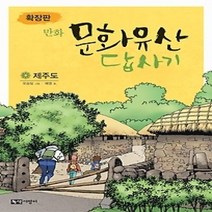 [개똥이네][중고-최상] 확장판 만화 문화유산 답사기 - 제주도