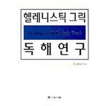 헬레니스틱 그릭 독해연구, 바울