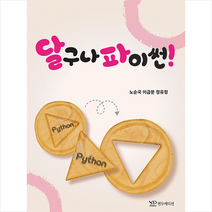 연두에디션 달구나 파이썬 +미니수첩제공