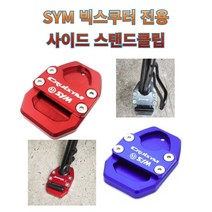 프로라이더스 SYM 빅스쿠터 사이드스탠드클립 조이맥스 / 보이져 / 크루심 호환, 레드