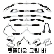 렛풀다운 그립 바 삼두 케이블 시티드로우 크로스오버 풀다운 케이블 운동, H