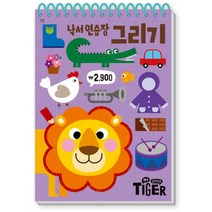 My Little Tiger 낙서 연습장: 그리기, 삼성출판사