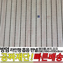 방염(KFI인증)라인형 흡음 판넬 590x1200x9mm 1184x1200x9mm 방염인증 소음방지 판넬, 메이플