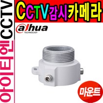 다화 DH-PFA111 스피드돔 카메라 전용 마운트 아답터