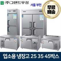 그랜드우성 업소용냉장고 25 30 45박스 냉장고 메탈 아날로그, 25박스 1/2 냉동1냉장1칸
